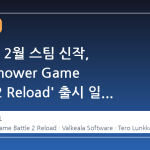 2026년 2월 스팀 신작, 'Lawnmower Game Battle 2 Reload' 출시 일정과 개발 배경