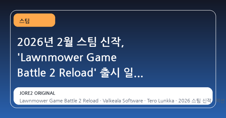 2026년 2월 스팀 신작, 'Lawnmower Game Battle 2 Reload' 출시 일정과 개발 배경