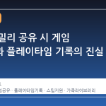 스팀 패밀리 공유 시 게임 소유권과 플레이타임 기록의 진실