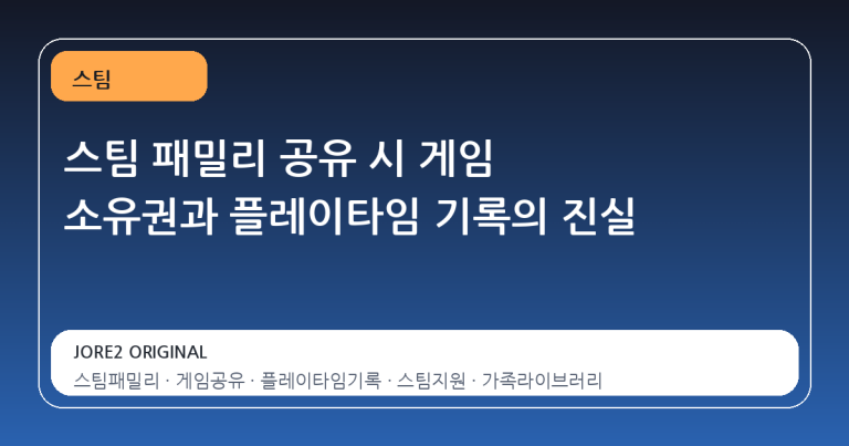 스팀 패밀리 공유 시 게임 소유권과 플레이타임 기록의 진실