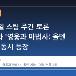 5 월 8 일 스팀 주간 토론 스레드와 '영웅과 마법사: 올덴 에라'의 동시 등장