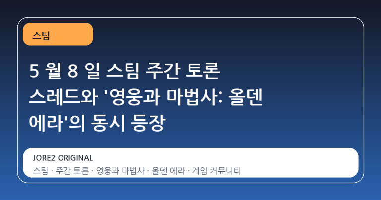 5 월 8 일 스팀 주간 토론 스레드와 '영웅과 마법사: 올덴 에라'의 동시 등장