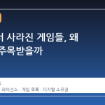 스팀에서 사라진 게임들, 왜 갑자기 주목받을까