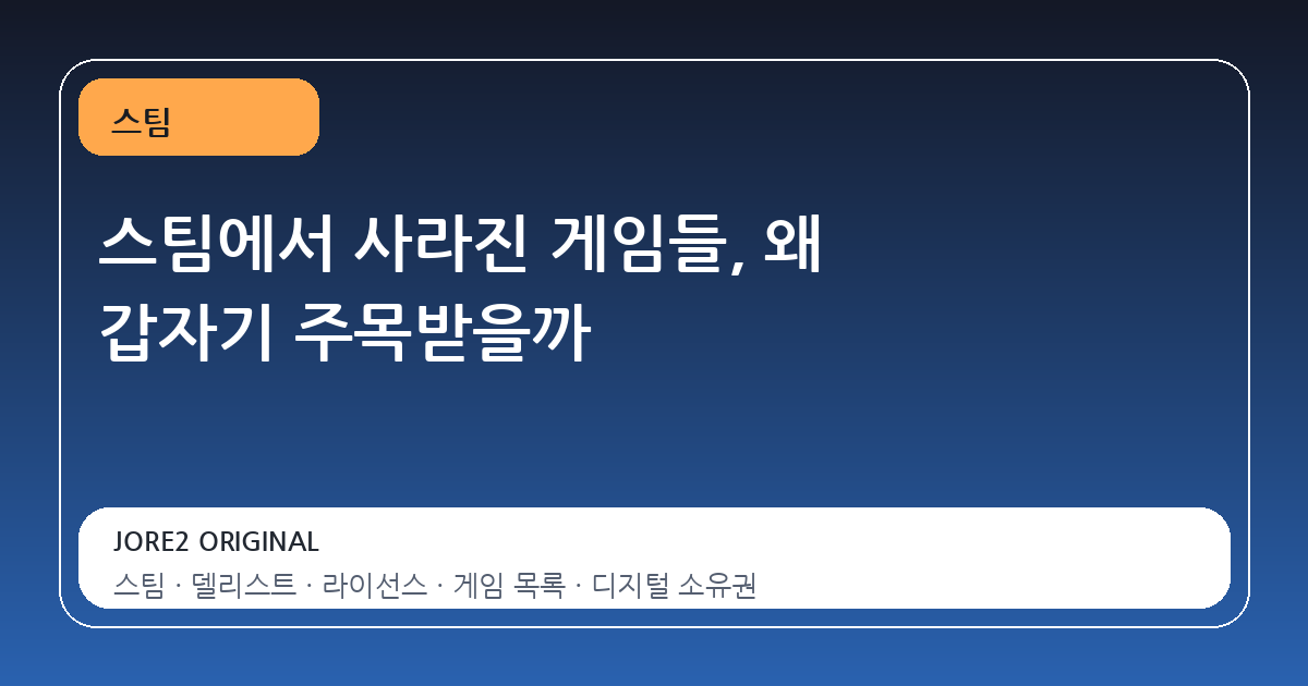 스팀에서 사라진 게임들, 왜 갑자기 주목받을까