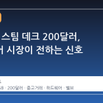 512GB 스팀 데크 200달러, 하드웨어 시장이 전하는 신호
