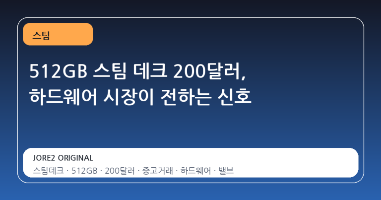 512GB 스팀 데크 200달러, 하드웨어 시장이 전하는 신호