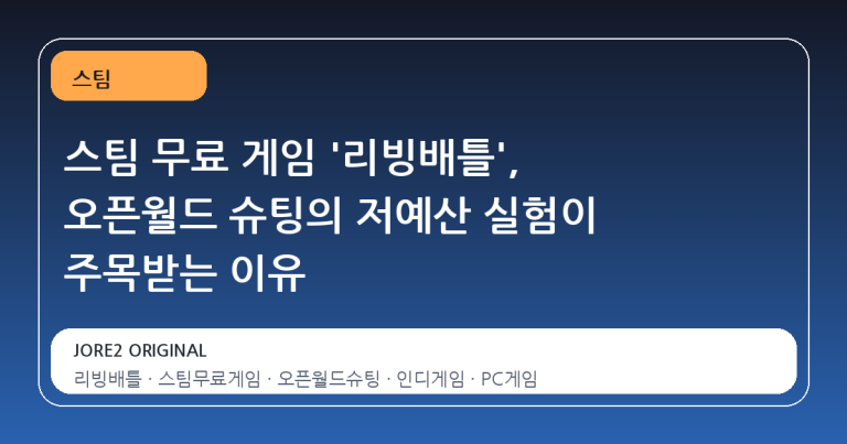 스팀 무료 게임 '리빙배틀', 오픈월드 슈팅의 저예산 실험이 주목받는 이유
