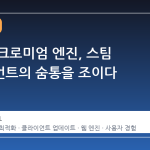 오래된 크로미엄 엔진, 스팀 클라이언트의 숨통을 조이다