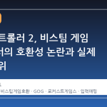 스팀 컨트롤러 2, 비스팀 게임 환경에서의 호환성 논란과 실제 작동 범위