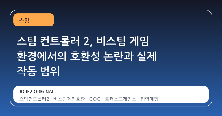 스팀 컨트롤러 2, 비스팀 게임 환경에서의 호환성 논란과 실제 작동 범위
