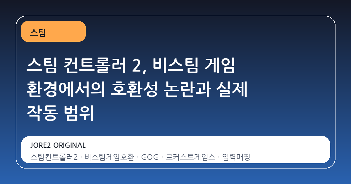 스팀 컨트롤러 2, 비스팀 게임 환경에서의 호환성 논란과 실제 작동 범위