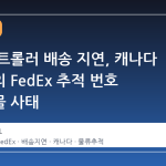 스팀 컨트롤러 배송 지연, 캐나다 유저들의 FedEx 추적 번호 무용지물 사태