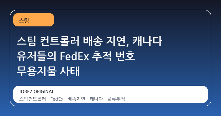 스팀 컨트롤러 배송 지연, 캐나다 유저들의 FedEx 추적 번호 무용지물 사태