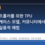 스팀 컨트롤러를 위한 TPU 소프트 케이스 모델, 커뮤니티에서 공유된 실용적 해법