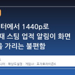 4K 모니터에서 1440p로 실행할 때 스팀 업적 알림이 화면 정중앙을 가리는 불편함