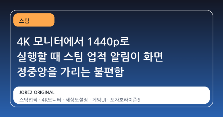 4K 모니터에서 1440p로 실행할 때 스팀 업적 알림이 화면 정중앙을 가리는 불편함
