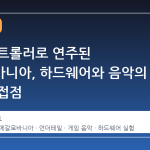 스팀 컨트롤러로 연주된 메갈로바니아, 하드웨어와 음악의 새로운 접점