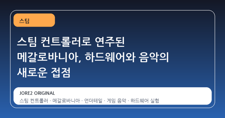 스팀 컨트롤러로 연주된 메갈로바니아, 하드웨어와 음악의 새로운 접점