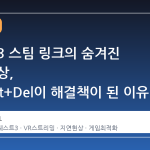 퀘스트 3 스팀 링크의 숨겨진 병목 현상, Ctrl+Alt+Del이 해결책이 된 이유