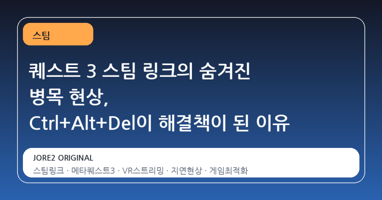 퀘스트 3 스팀 링크의 숨겨진 병목 현상, Ctrl+Alt+Del이 해결책이 된 이유