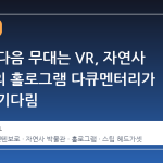 스팀의 다음 무대는 VR, 자연사 박물관의 홀로그램 다큐멘터리가 불러온 기다림
