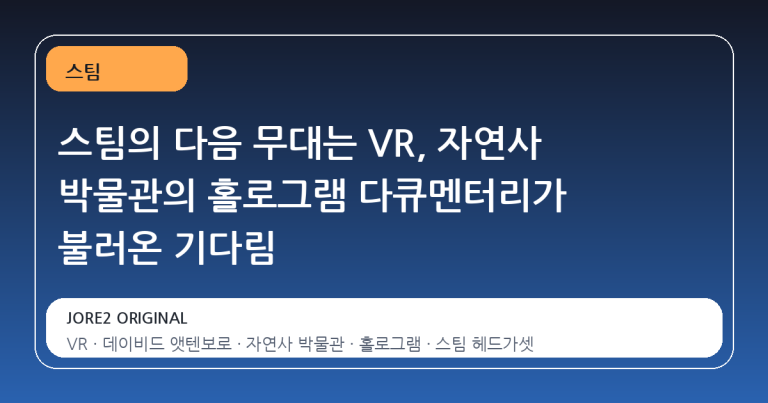 스팀의 다음 무대는 VR, 자연사 박물관의 홀로그램 다큐멘터리가 불러온 기다림