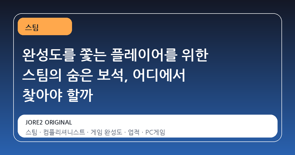 완성도를 쫓는 플레이어를 위한 스팀의 숨은 보석, 어디에서 찾아야 할까