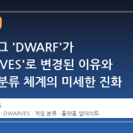 스팀 태그 'DWARF'가 'DWARVES'로 변경된 이유와 플랫폼 분류 체계의 미세한 진화