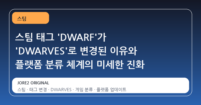 스팀 태그 'DWARF'가 'DWARVES'로 변경된 이유와 플랫폼 분류 체계의 미세한 진화