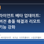 스팀 클라이언트 베타 업데이트: 워크샵 버전 충돌 해결과 리모트 플레이 기능 강화
