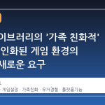 스팀 라이브러리의 '가족 친화적' 전환: 개인화된 게임 환경의 한계와 새로운 요구
