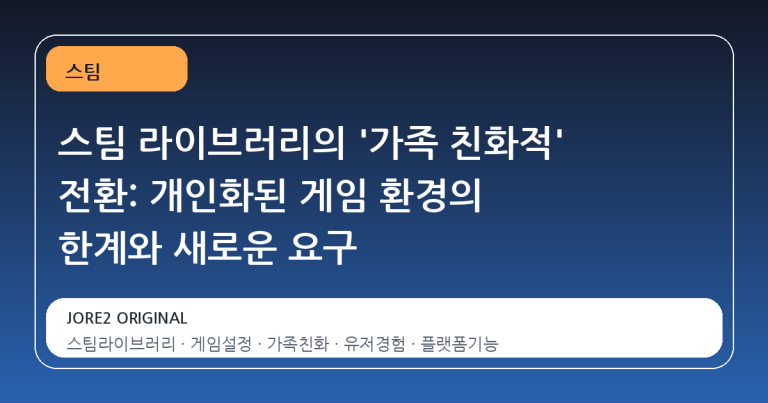 스팀 라이브러리의 '가족 친화적' 전환: 개인화된 게임 환경의 한계와 새로운 요구