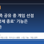 스팀 가족 공유 중 게임 선점 갈등, '강제 종료' 기능은 존재할까
