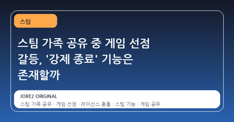 스팀 가족 공유 중 게임 선점 갈등, '강제 종료' 기능은 존재할까