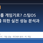 회사 PC를 게임기로? 스팀OS 입문자를 위한 실전 성능 분석과 한계점