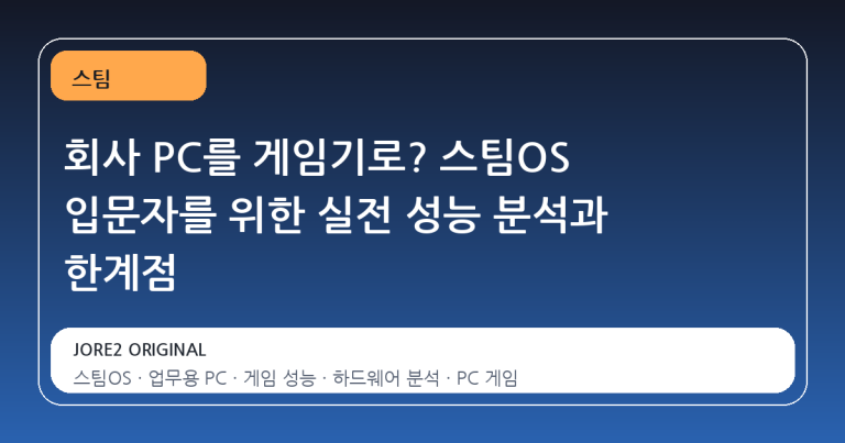 회사 PC를 게임기로? 스팀OS 입문자를 위한 실전 성능 분석과 한계점
