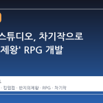 워호스 스튜디오, 차기작으로 '반지의 제왕' RPG 개발 사실은?