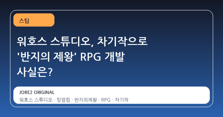 워호스 스튜디오, 차기작으로 '반지의 제왕' RPG 개발 사실은?