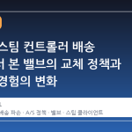 파손된 스팀 컨트롤러 배송 사례에서 본 밸브의 교체 정책과 사용자 경험의 변화