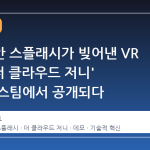 가우시안 스플래시가 빚어낸 VR 체험, '더 클라우드 저니' 데모가 스팀에서 공개되다