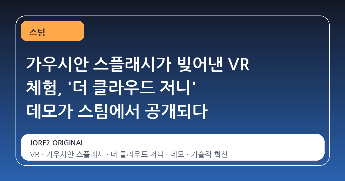 가우시안 스플래시가 빚어낸 VR 체험, '더 클라우드 저니' 데모가 스팀에서 공개되다