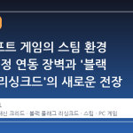 유비소프트 게임의 스팀 환경 변화: 계정 연동 장벽과 '블랙 플래그 리싱크드'의 새로운 전장