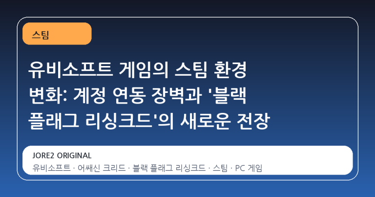 유비소프트 게임의 스팀 환경 변화: 계정 연동 장벽과 '블랙 플래그 리싱크드'의 새로운 전장
