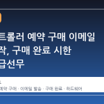 스팀 컨트롤러 예약 구매 이메일 발송 시작, 구매 완료 시한 확인이 급선무