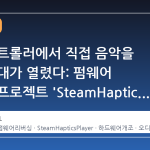 스팀 컨트롤러에서 직접 음악을 듣는 시대가 열렸다: 펌웨어 리버싱 프로젝트 'SteamHapticsPlayer'