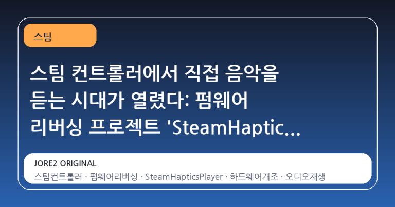 스팀 컨트롤러에서 직접 음악을 듣는 시대가 열렸다: 펌웨어 리버싱 프로젝트 'SteamHapticsPlayer'