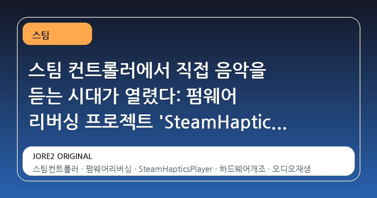 스팀 컨트롤러에서 직접 음악을 듣는 시대가 열렸다: 펌웨어 리버싱 프로젝트 'SteamHapticsPlayer'