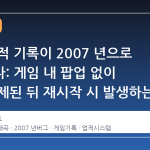 스팀 업적 기록이 2007 년으로 뒤바뀐다: 게임 내 팝업 없이 잠금 해제된 뒤 재시작 시 발생하는 시간 왜곡 현상