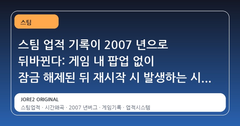 스팀 업적 기록이 2007 년으로 뒤바뀐다: 게임 내 팝업 없이 잠금 해제된 뒤 재시작 시 발생하는 시간 왜곡 현상