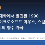 버려진 대학에서 발견된 1990 년대 마이크로소프트 마우스, 스팀 커뮤니티의 향수 자극
